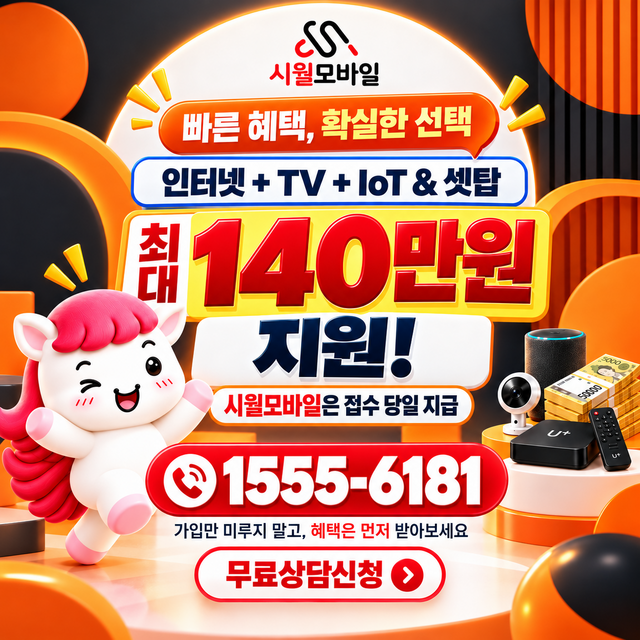 지평동 혜택 조건 확인 · 시월모바일 인터넷 가입 혜택 안내