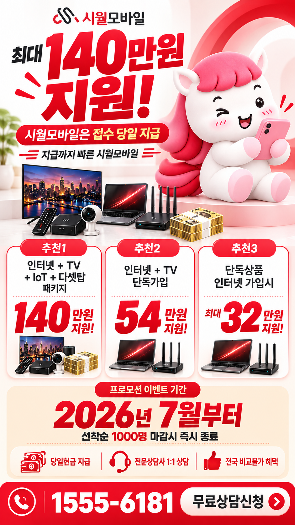 전국 인터넷·TV 구성별 혜택 상세 안내